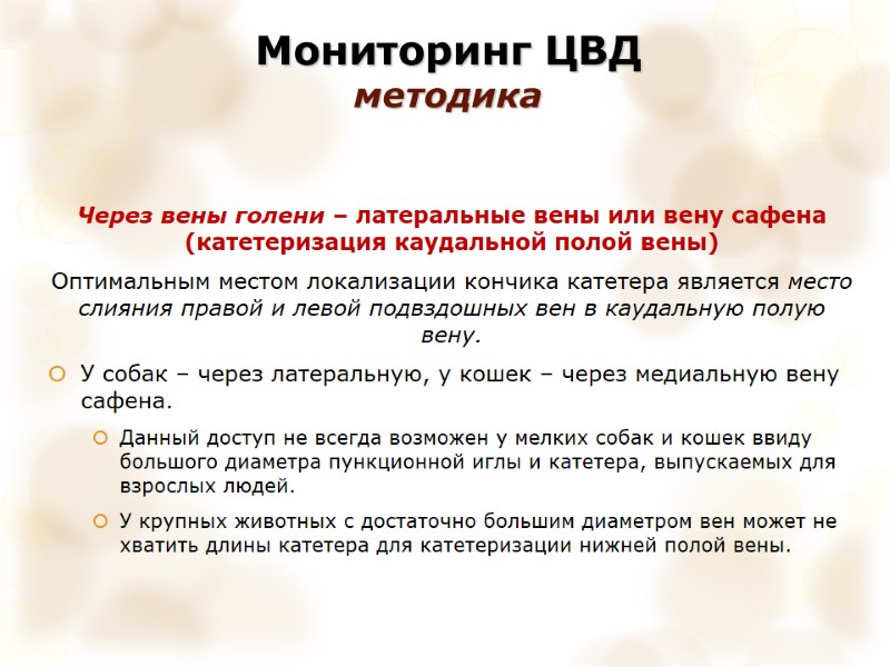 Мониторинг ЦВД  методика Через вены голени – латеральные вены или вену сафена (катетеризация